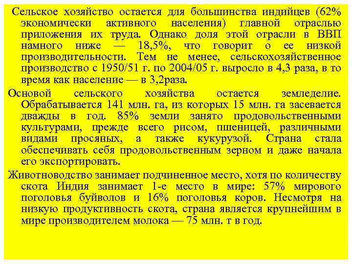 Сельское хозяйство остается для большинства индийцев (62% экономически активного населения) главной отраслью приложения их