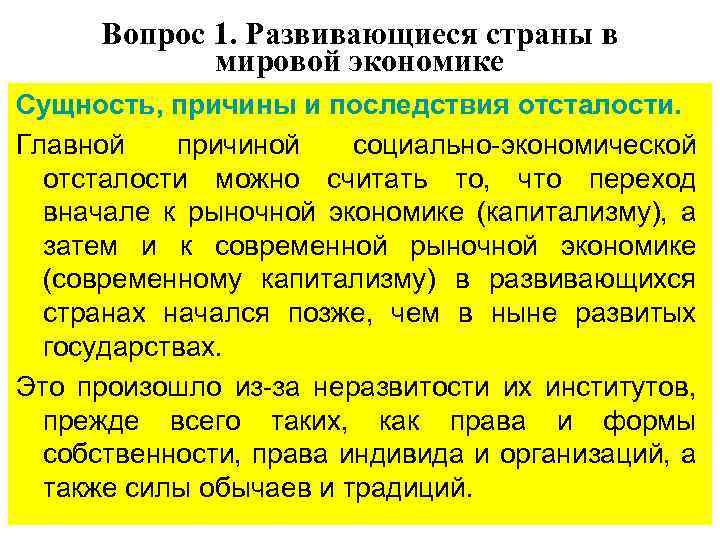 Вопрос 1. Развивающиеся страны в мировой экономике Сущность, причины и последствия отсталости. Главной причиной