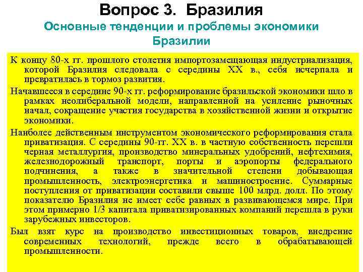 Вопрос 3. Бразилия Основные тенденции и проблемы экономики Бразилии К концу 80 -х гг.