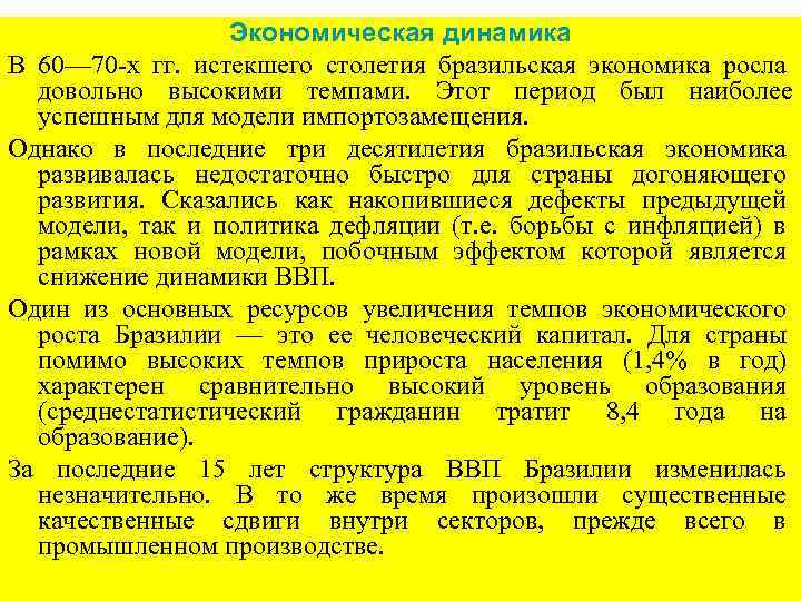 Экономическая динамика В 60— 70 -х гг. истекшего столетия бразильская экономика росла довольно высокими