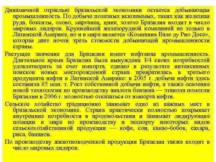 Динамичной отраслью бразильской экономики остается добывающая промышленность. По добыче полезных ископаемых, таких как железная