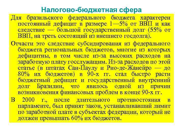 Налогово-бюджетная сфера Для бразильского федерального бюджета характерен постоянный дефицит в размере 1— 5% от