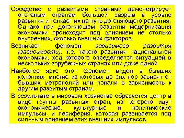 Соседство с развитыми странами демонстрирует отсталым странам большой разрыв в уровне развития и толкает