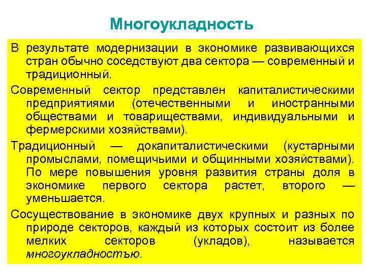 Многоукладность В результате модернизации в экономике развивающихся стран обычно соседствуют два сектора — современный