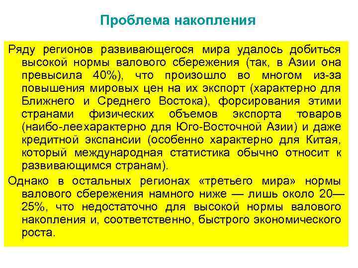 Проблема накопления Ряду регионов развивающегося мира удалось добиться высокой нормы валового сбережения (так, в