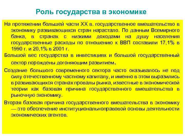 Роль государства в экономике На протяжении большей части XX в. государственное вмешательство в экономику