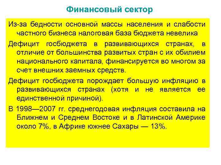 Финансовый сектор Из за бедности основной массы населения и слабости частного бизнеса налоговая база