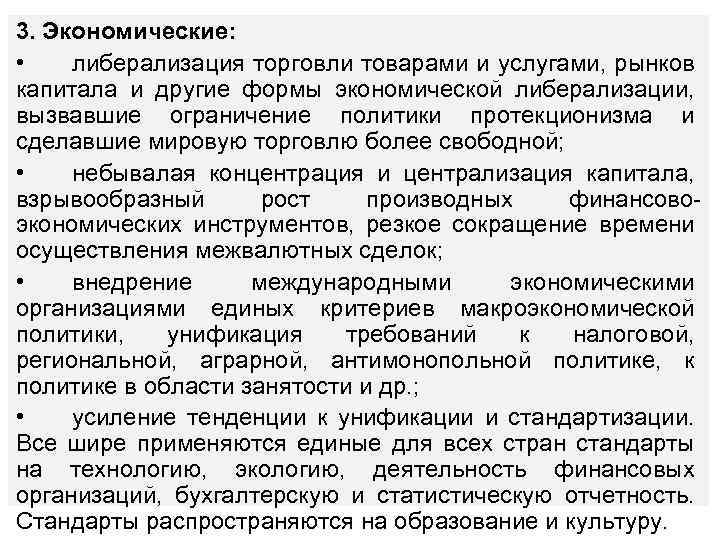 3. Экономические: • либерализация торговли товарами и услугами, рынков капитала и другие формы экономической