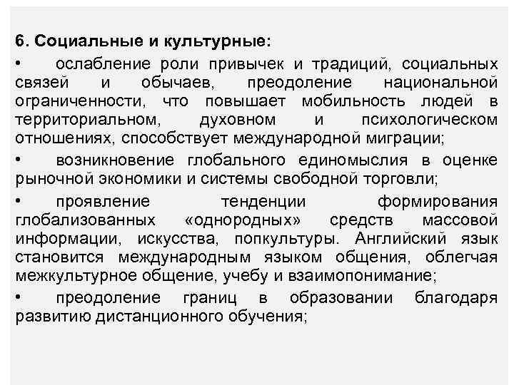 6. Социальные и культурные: • ослабление роли привычек и традиций, социальных связей и обычаев,