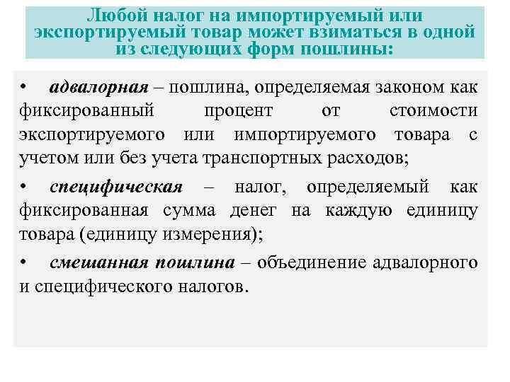 Любой налог на импортируемый или экспортируемый товар может взиматься в одной из следующих форм