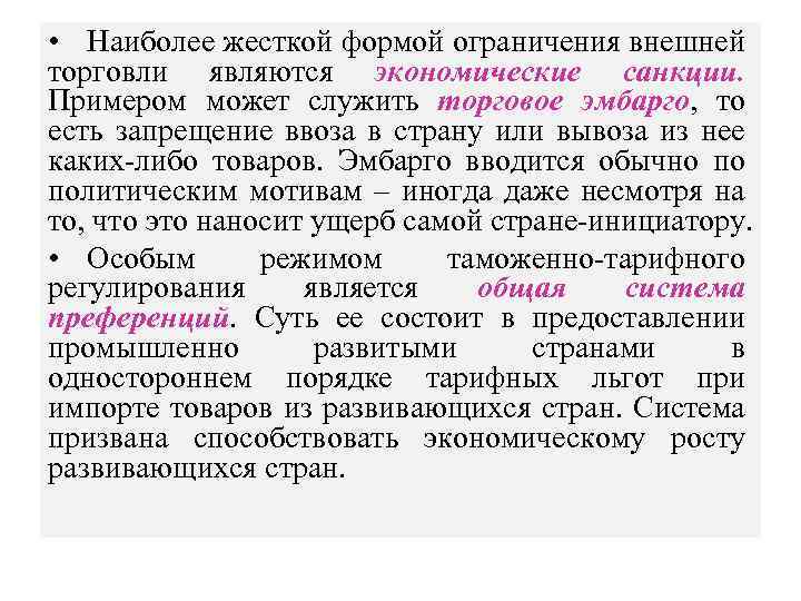  • Наиболее жесткой формой ограничения внешней торговли являются экономические санкции. Примером может служить