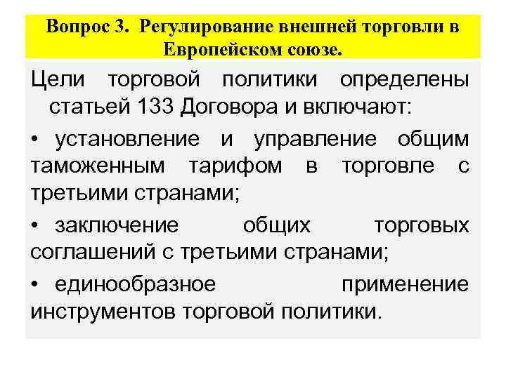 Вопрос 3. Регулирование внешней торговли в Европейском союзе. Цели торговой политики определены статьей 133