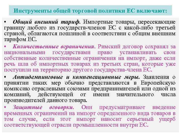 Инструменты общей торговой политики ЕС включают: • Общий внешний тариф. Импортные товары, пересекающие границу