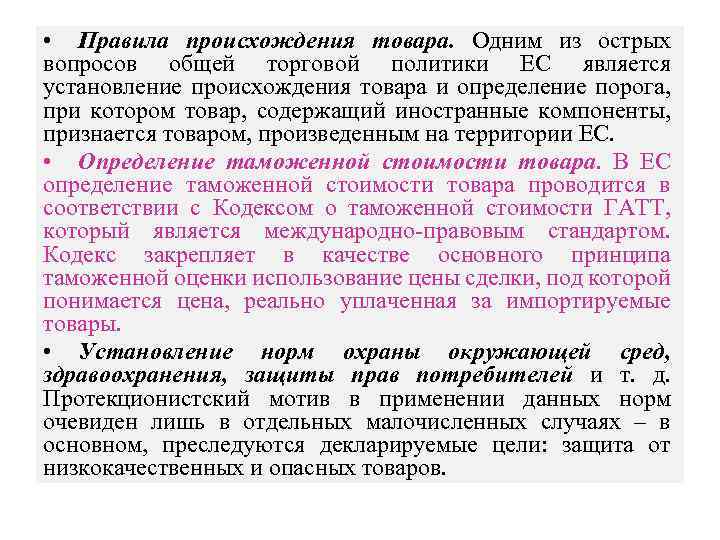  • Правила происхождения товара. Одним из острых вопросов общей торговой политики ЕС является