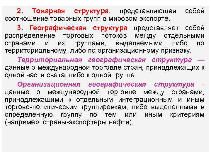 2. Товарная структура, представляющая собой соотношение товарных групп в мировом экспорте. 3. Географическая структура