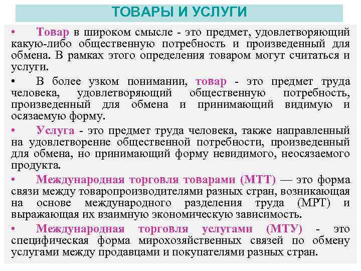 ТОВАРЫ И УСЛУГИ • Товар в широком смысле - это предмет, удовлетворяющий какую-либо общественную