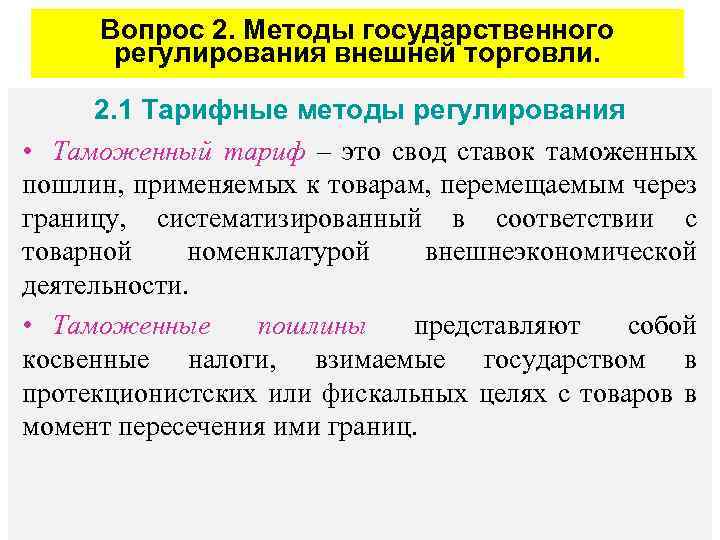 Вопрос 2. Методы государственного регулирования внешней торговли. 2. 1 Тарифные методы регулирования • Таможенный