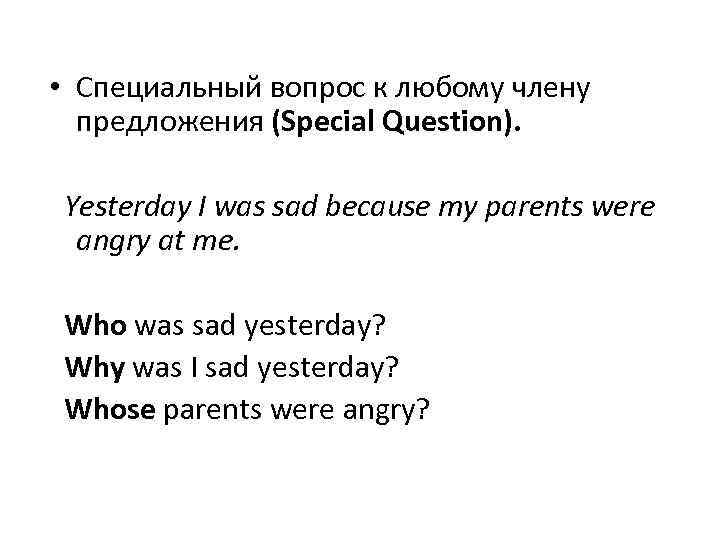  • Специальный вопрос к любому члену предложения (Special Question). Yesterday I was sad