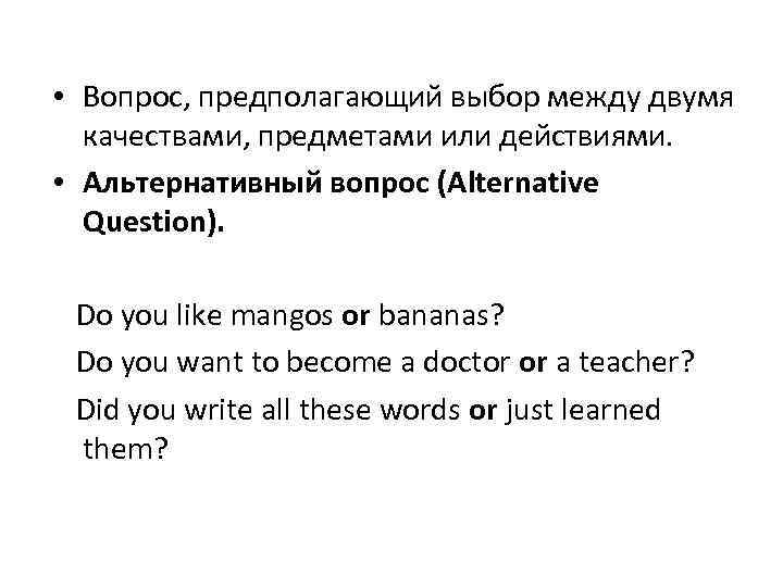  • Вопрос, предполагающий выбор между двумя качествами, предметами или действиями. • Альтернативный вопрос