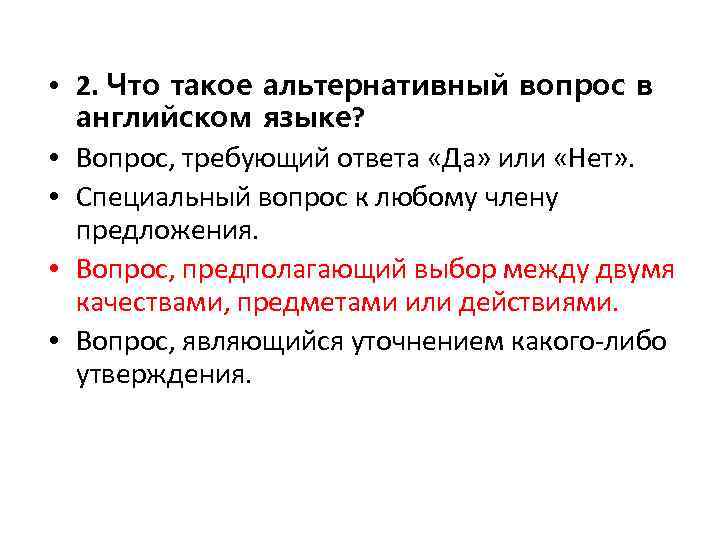  • 2. Что такое альтернативный вопрос в английском языке? • Вопрос, требующий ответа