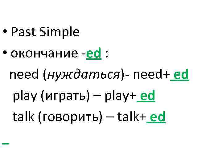 Simple окончание