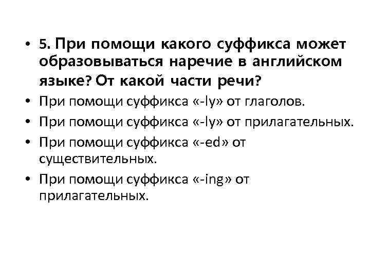  • 5. При помощи какого суффикса может образовываться наречие в английском языке? От
