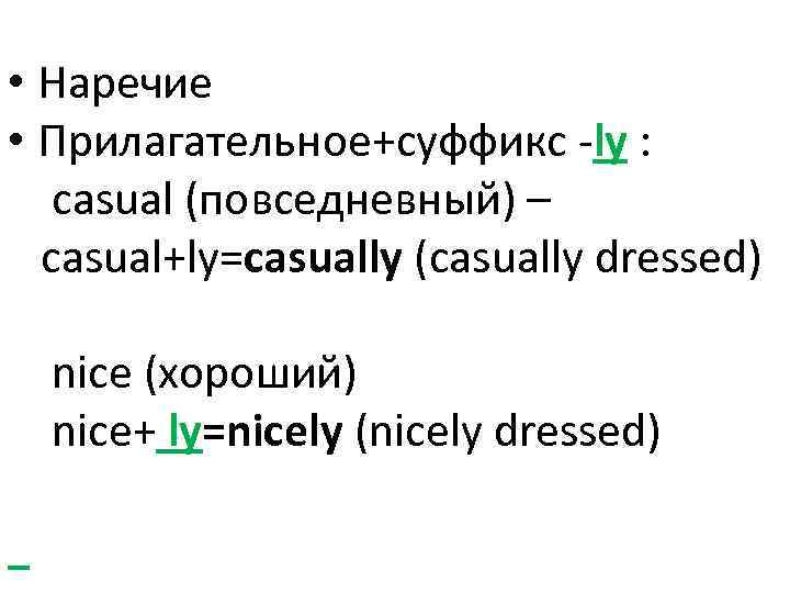  • Наречие • Прилагательное+суффикс -ly : casual (повседневный) – casual+ly=casually (casually dressed) nice