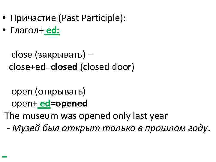  • Причастие (Past Participle): • Глагол+ ed: close (закрывать) – close+ed=closed (closed door)