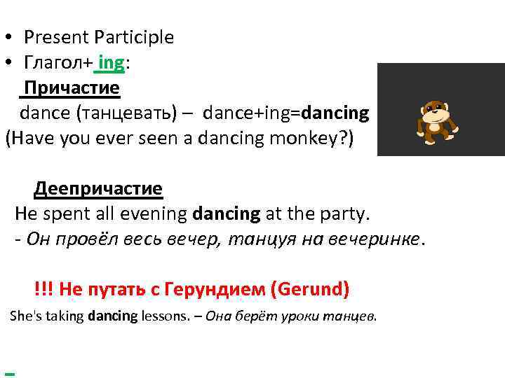  • Present Participle • Глагол+ ing: Причастие dance (танцевать) – dance+ing=dancing (Have you