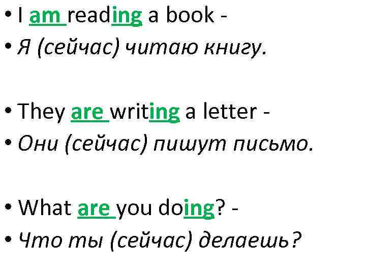  • I am reading a book • Я (сейчас) читаю книгу. • They
