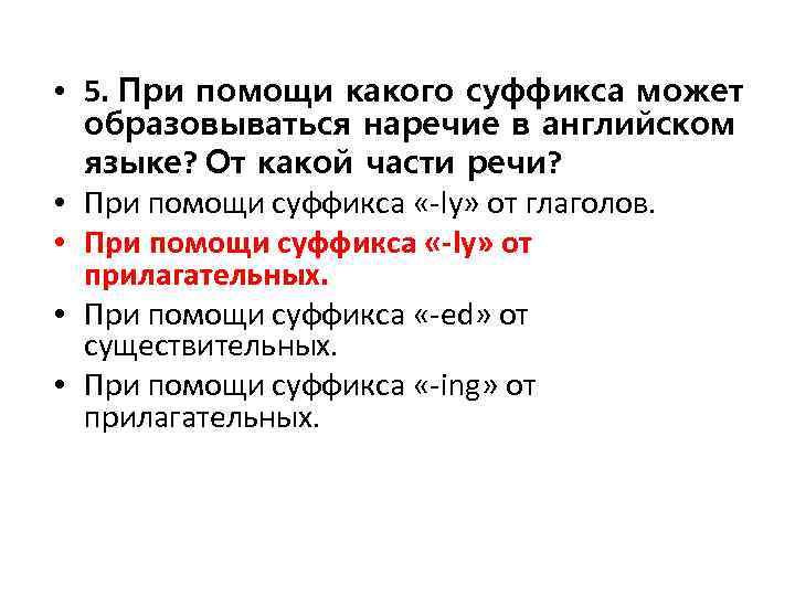 Образуй наречия от прилагательных выдели суффикс. При помощи какого суффикса может образоваться наречие в английском. При помощи какого суффикса может образовался в английском языке. При помощи каких суффиксов образуются наречия. От какого суффикса образуется наречие в английском.