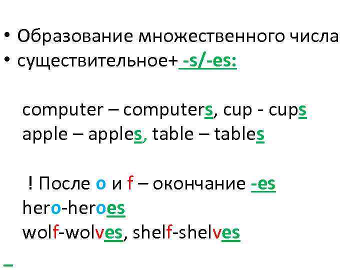  • Образование множественного числа • существительное+ -s/-es: computer – computers, cup - cups