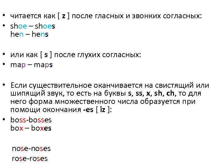  • читается как [ z ] после гласных и звонких согласных: • shoe