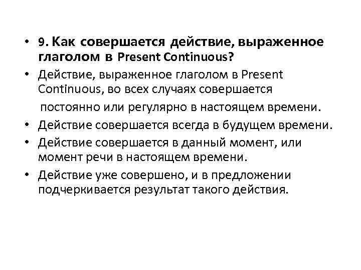  • 9. Как совершается действие, выраженное глаголом в Present Continuous? • Действие, выраженное