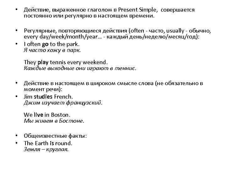  • Действие, выраженное глаголом в Present Simple, совершается постоянно или регулярно в настоящем
