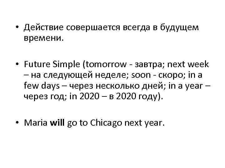  • Действие совершается всегда в будущем времени. • Future Simple (tomorrow - завтра;