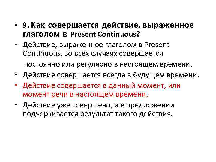  • 9. Как совершается действие, выраженное глаголом в Present Continuous? • Действие, выраженное