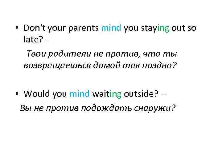  • Don't your parents mind you staying out so late? - Твои родители