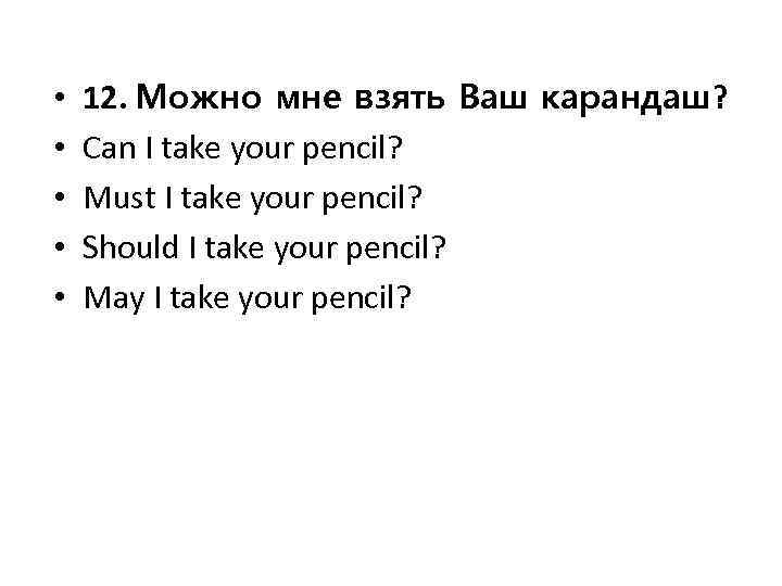  • • • 12. Можно мне взять Ваш карандаш? Can I take your
