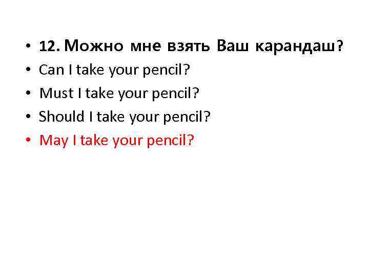  • • • 12. Можно мне взять Ваш карандаш? Can I take your