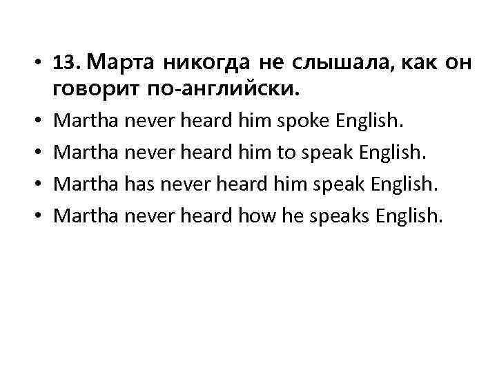  • 13. Марта никогда не слышала, как он говорит по-английски. • Martha never