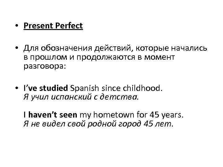  • Present Perfect • Для обозначения действий, которые начались в прошлом и продолжаются