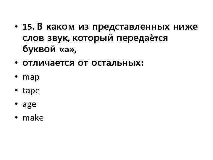  • 15. В каком из представленных ниже слов звук, который передаѐтся буквой «a»