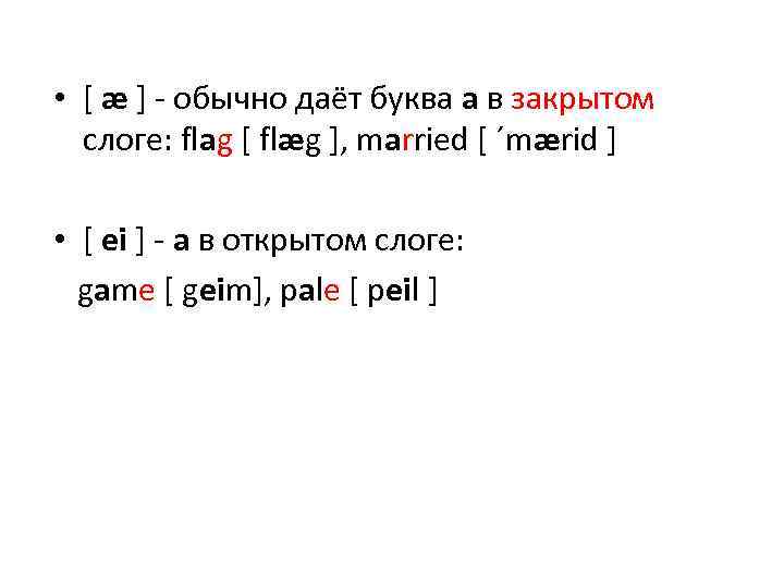  • [ æ ] - обычно даёт буква a в закрытом слоге: flag