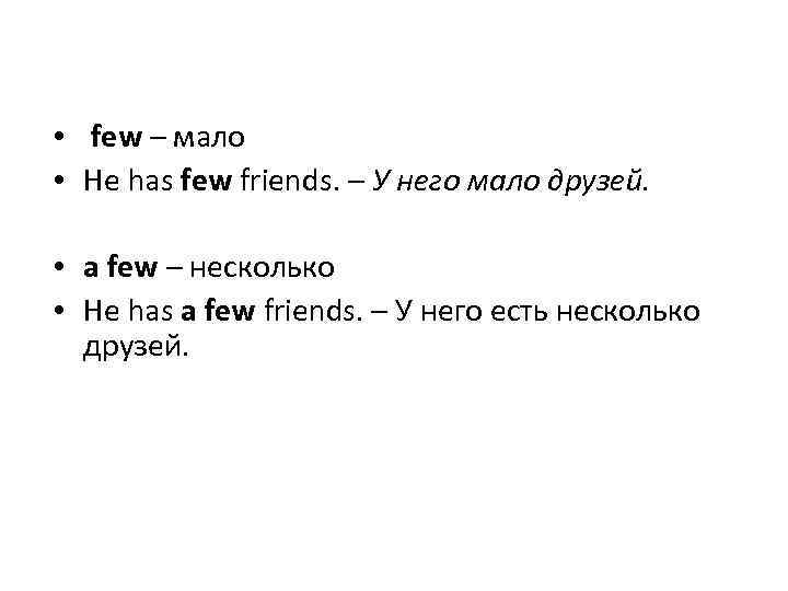  • few – мало • He has few friends. – У него мало