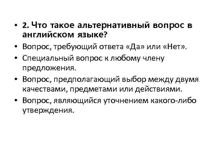  • 2. Что такое альтернативный вопрос в английском языке? • Вопрос, требующий ответа