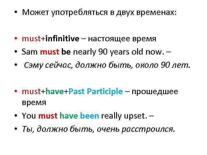  • Может употребляться в двух временах: • must+infinitive – настоящее время • Sam