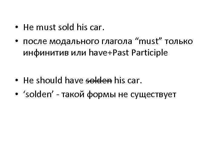  • He must sold his car. • после модального глагола “must” только инфинитив