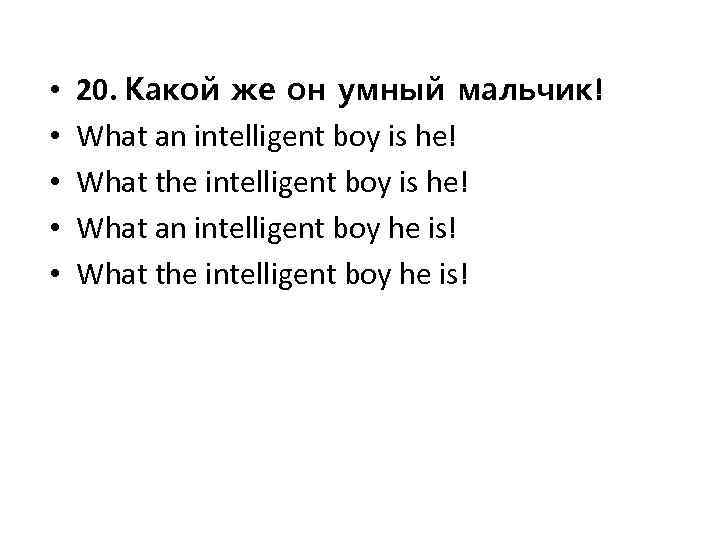  • • • 20. Какой же он умный мальчик! What an intelligent boy