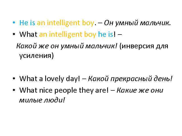  • He is an intelligent boy. – Он умный мальчик. • What an